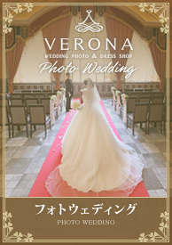 ウェディングフォト & ドレスショップ ヴェローナ｜WEDDING PHOTO & DRESS SHOP VERONA